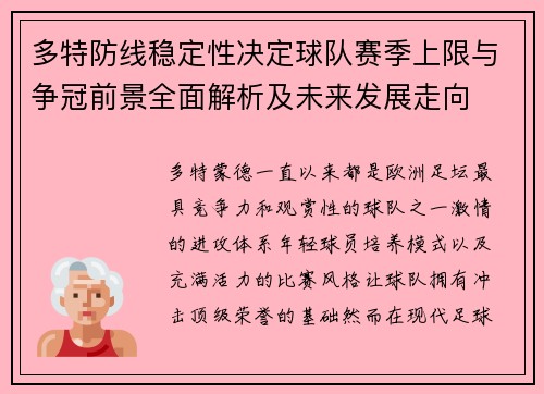 多特防线稳定性决定球队赛季上限与争冠前景全面解析及未来发展走向